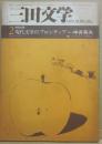 三田文学　１９７５年２月号　特別企画・現代文学のフロンティア　中井英夫