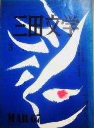 三田文学　１９６７年３月号　山川方夫追悼　原民喜のこと・大久保房男