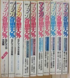 マンガ奇想天外　全１０冊　