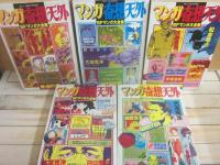 マンガ奇想天外　全１０冊　