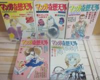 マンガ奇想天外　全１０冊　