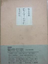 菊帝悲歌　小説後鳥羽院　（愛蔵版）