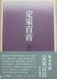 定家百首　良夜爛漫