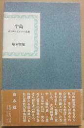 半島　成り剰れるものの悲劇