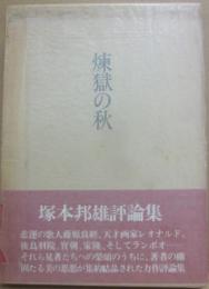 煉獄の秋
