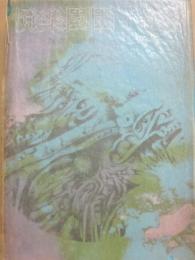 悦楽園園丁辭典