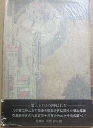 塚本邦雄歌集　歌人