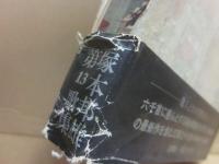 塚本邦雄歌集　歌人