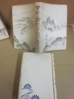 吉野朝太平記　全６冊 　（全冊新装版初版）