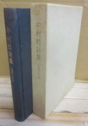 中村稔詩集　１９４４～１９８６