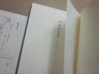中村稔詩集　１９４４～１９８６