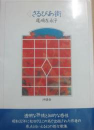 サイン本　さるびあ街　尾崎左永子