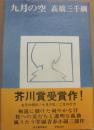 サイン本　九月の空　高橋三千綱