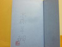 サイン本　九月の空　高橋三千綱