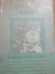 綠珠玲瓏館　※難あり
