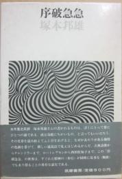 サイン本　序破急急　塚本邦雄