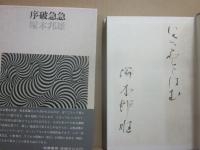 サイン本　序破急急　塚本邦雄