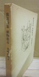 放送詩集　植物都市