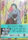 サイン本　おてんば歳時記　尾崎左永子　講談社文庫