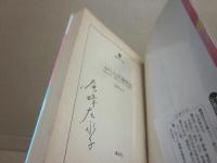 サイン本　おてんば歳時記　尾崎左永子　講談社文庫