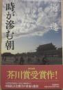 サイン本　時が滲む朝　楊逸