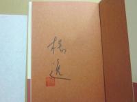 サイン本　時が滲む朝　楊逸