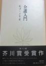 サイン本　介護入門　モブ・ノリオ