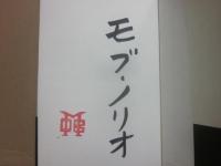 サイン本　介護入門　モブ・ノリオ