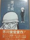 サイン本　僕って何　三田誠広