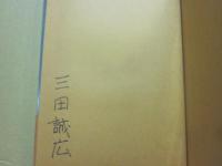 サイン本　僕って何　三田誠広
