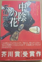 サイン本　中陰の花　玄侑宗久