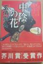 サイン本　中陰の花　玄侑宗久