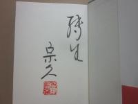 サイン本　中陰の花　玄侑宗久