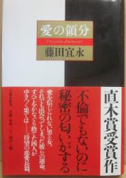 サイン本　愛の領分　藤田宜永
