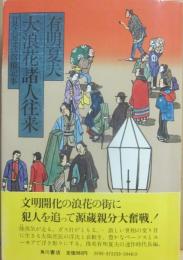 サイン本　大浪花諸人往来　有明夏夫