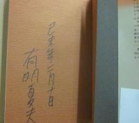 サイン本　大浪花諸人往来　有明夏夫