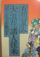 サイン本　大浪花諸人往来　有明夏夫