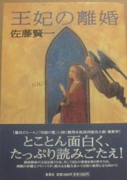 サイン本　王妃の離婚　佐藤賢一
