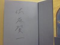 サイン本　王妃の離婚　佐藤賢一