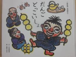 だんごどっこいしょ　（ひかりのくに一年生のおはなし）
