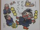 だんごどっこいしょ　（ひかりのくに一年生のおはなし）