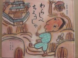 わらしべちょうじゃ　（ひかりのくに一年生のおはなし）