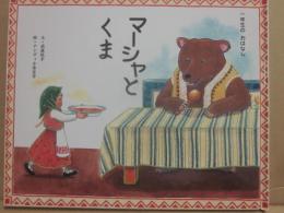 マーシャとくま　（ひかりのくに一年生のおはなし）