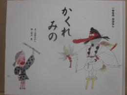 かくれみの　（ひかりのくに一年生のおはなし）