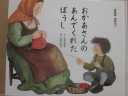 おかあさんのあんでくれたぼうし　（ひかりのくに一年生のおはなし）
