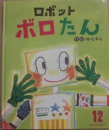 ロボットボロたん　（ひかりのくにオールリクエスト）