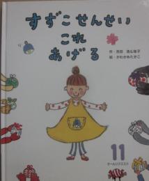 すずこせんせいこれあげる　（ひかりのくにオールリクエスト）