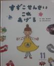 すずこせんせいこれあげる　（ひかりのくにオールリクエスト）