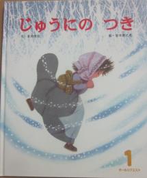 じゅうにのつき　（ひかりのくにオールリクエスト）