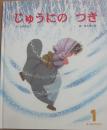 じゅうにのつき　（ひかりのくにオールリクエスト）